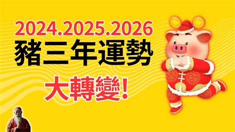 2024年屬豬運程|2024 肖豬流年運程 